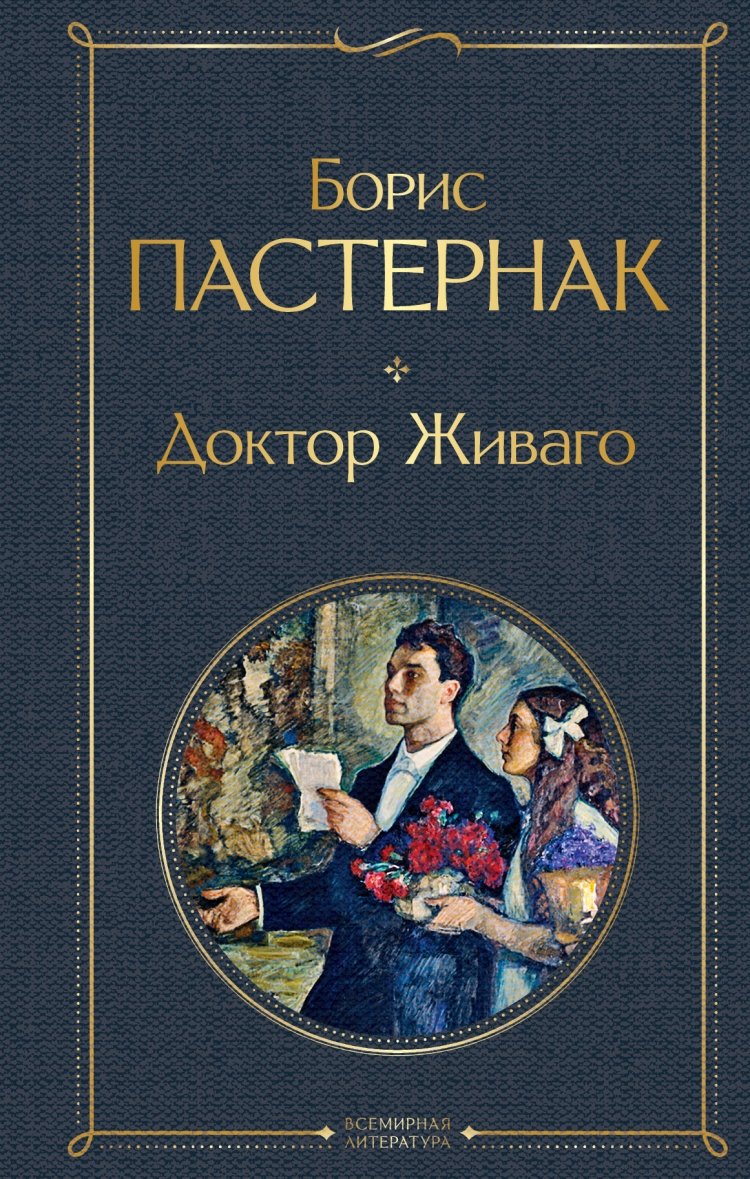 Доктор Живаго • Борис Пастернак | Купить книгу в Фантазёры.рф | ISBN:  978-5-04-122100-3